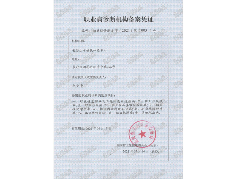 職業(yè)病診斷機(jī)構(gòu)備案憑證
