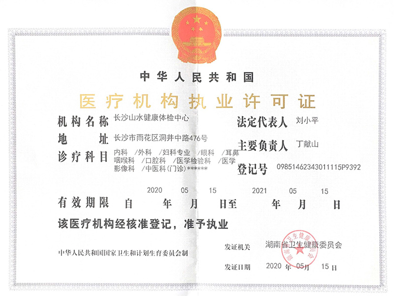 醫(yī)療機(jī)構(gòu)執(zhí)業(yè)許可證
