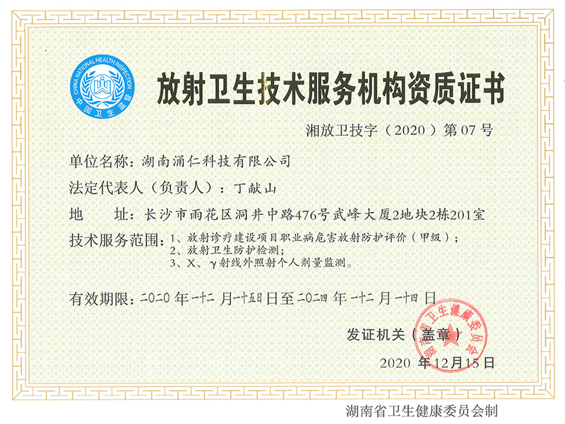放射衛(wèi)生技術(shù)服務(wù)機(jī)構(gòu)資質(zhì)證書