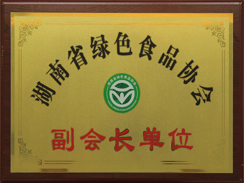 湖南省綠色食品協(xié)會(huì)副會(huì)長(zhǎng)單位