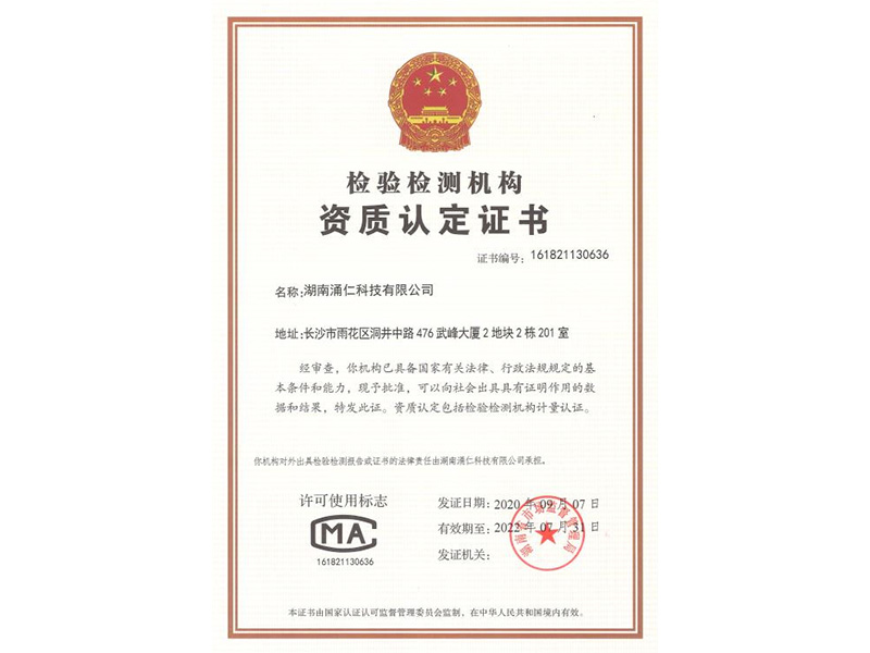 檢驗(yàn)檢測(cè)機(jī)構(gòu)資質(zhì)認(rèn)定證書