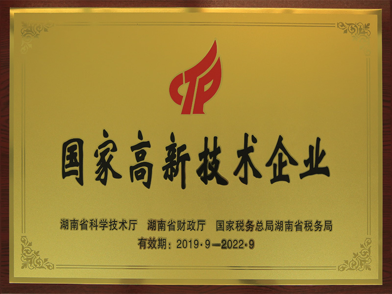 國(guó)家高新技術(shù)企業(yè)